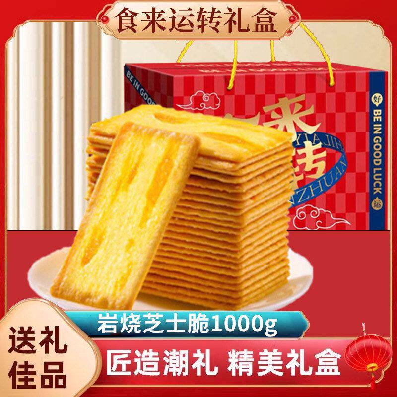 包邮岩烧芝士脆零食礼盒咸味饼干年货送礼网红休闲小吃