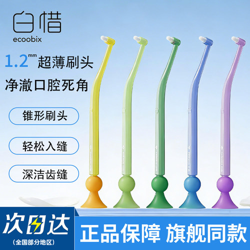 【官方正品】白惜牙槽刷