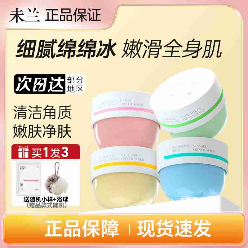 【官方正品】未兰海盐磨砂膏