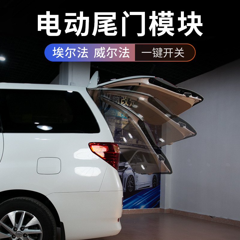 适用埃尔法电动尾门模块A