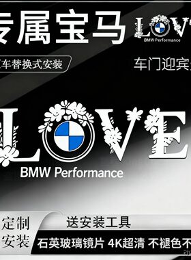 适用于宝马LOVE车门迎宾