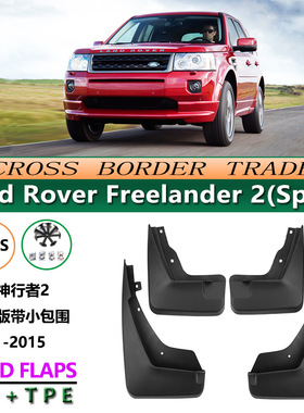 适用于11-15款路虎神行者2运动带包围Freelander2 Sport挡泥板皮