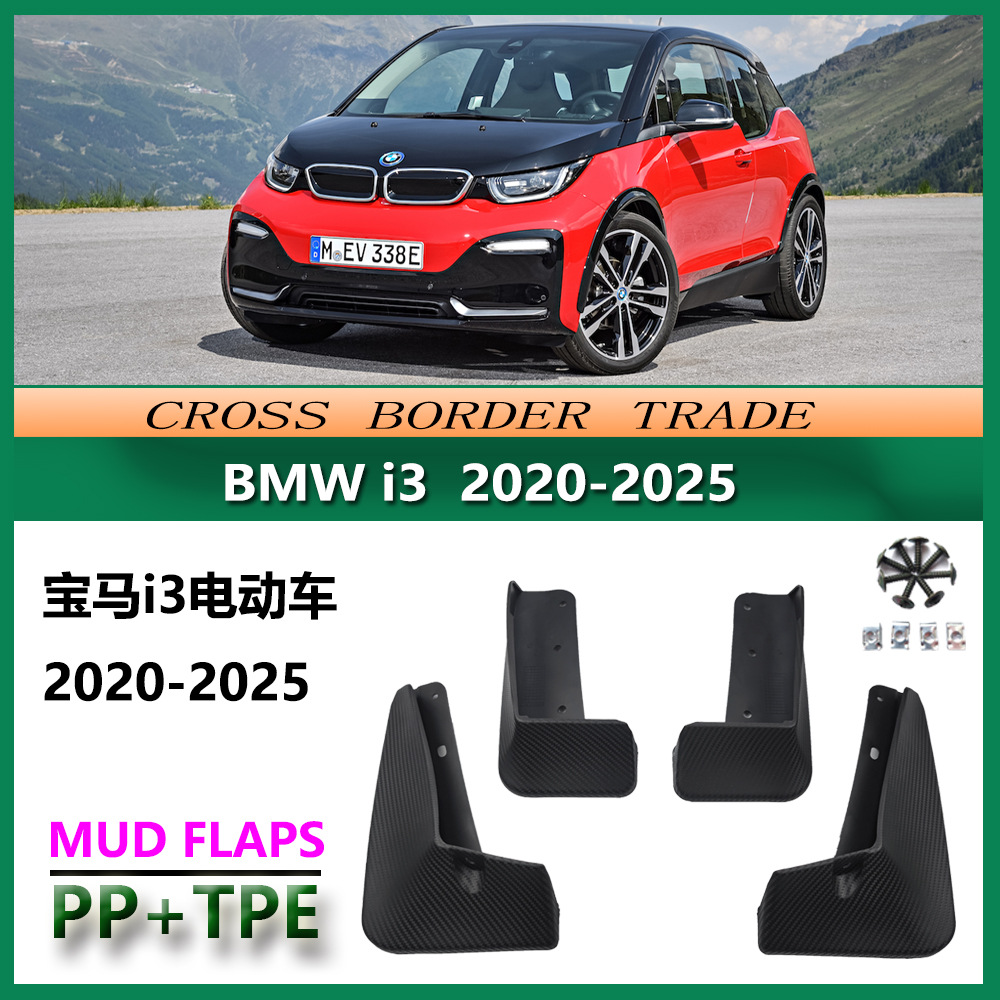 适用于2020-23宝马i3挡泥板21款I3汽车挡泥皮配前后轮件碳纤纹