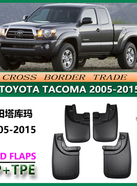 适用05-15丰田塔库玛挡泥板 16-21Tacom汽车挡泥皮配件MUDFLAPS