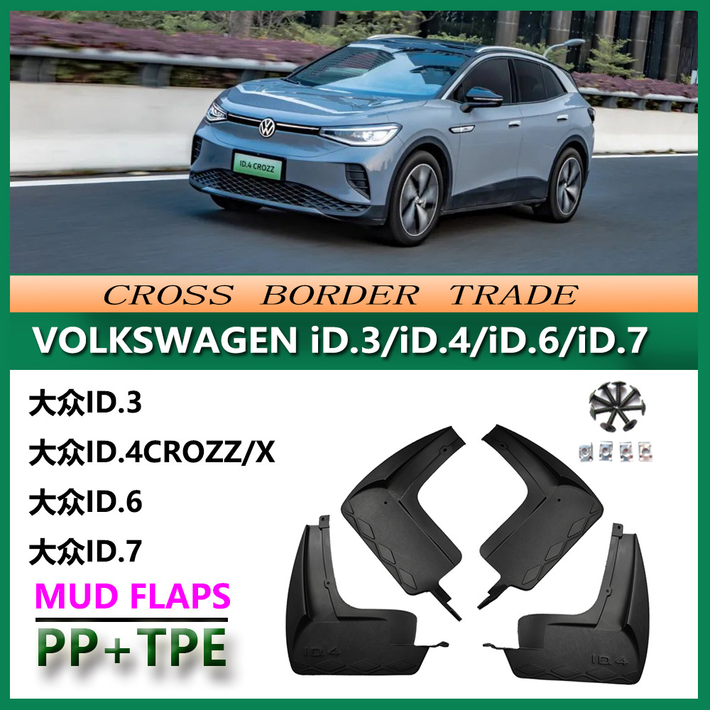 适用于大众ID.4挡泥板3i