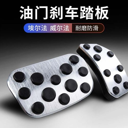 适用丰田埃尔法油门刹车