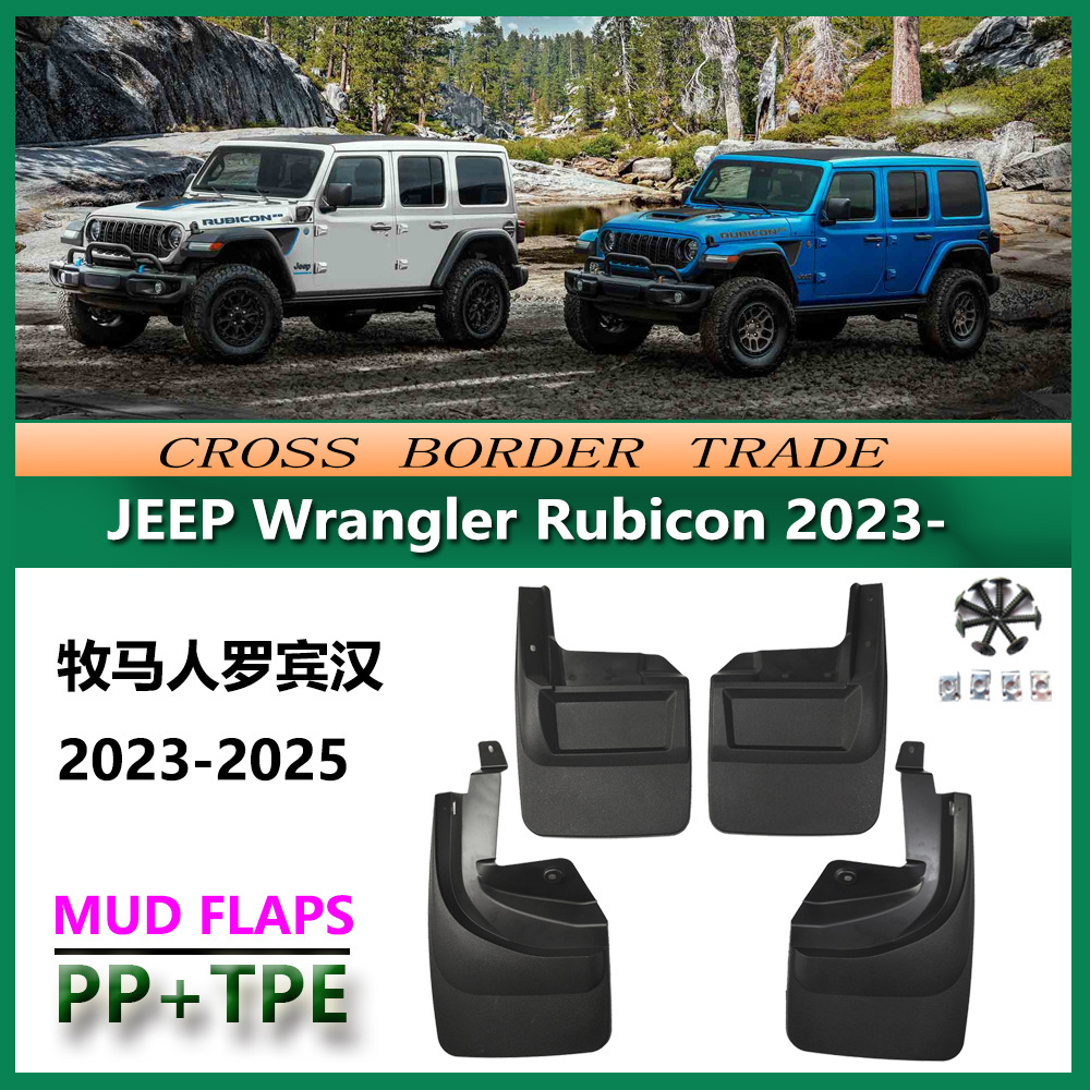 适用于2023-25吉普牧马人罗宾汉挡泥板Rubicon汽车挡泥皮前后配件