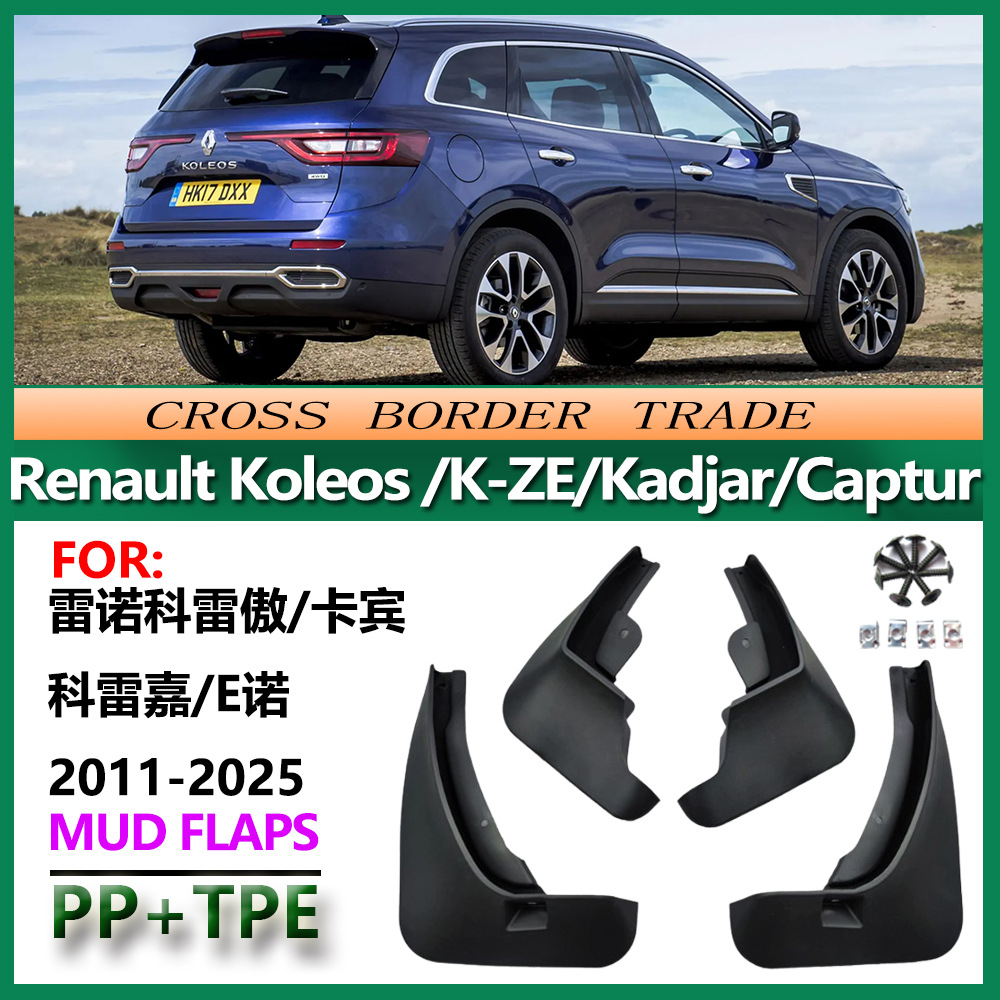 适用于雷诺科雷傲 卡宾 E诺 科雷嘉挡泥板 Renault Captur Koleos
