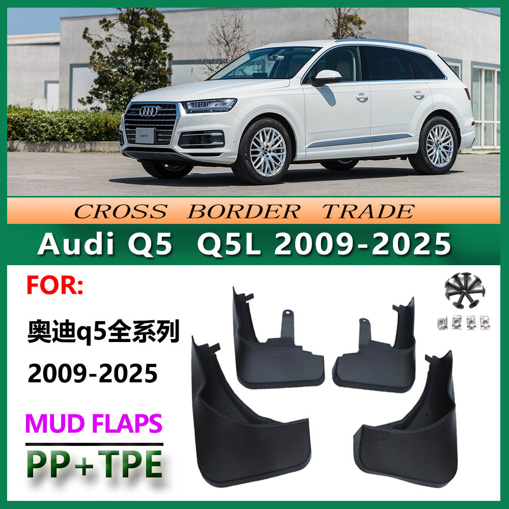 适用于2009-25款奥迪Q5挡泥板全系列Audiq5l汽车档泥皮18配件轮胎