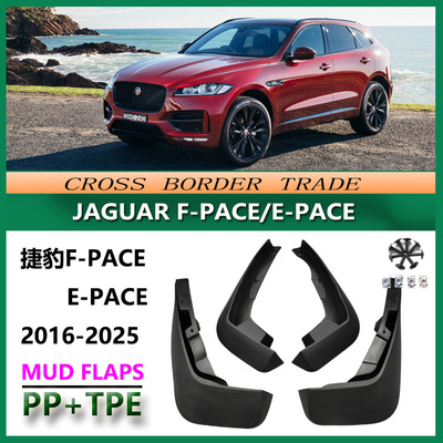 适用于2016-24捷豹F-PACE挡泥板 新款JaguarE-PACE汽车挡泥皮配件