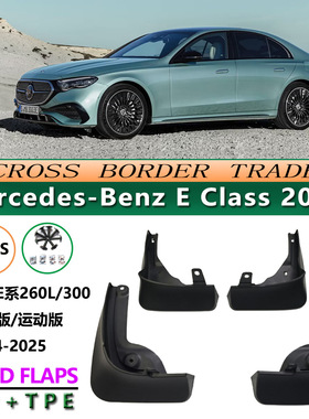 适用于24款Benz E Class挡泥皮25奔驰E系260L/300挡泥板汽车配件