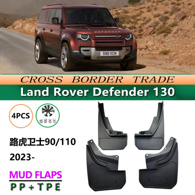 适用于23-25路虎卫士130