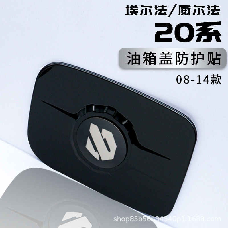 适用埃尔法油箱盖保护贴a