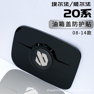 适用埃尔法油箱盖保护贴alphard20系威尔法汽油盖改装汽车配件