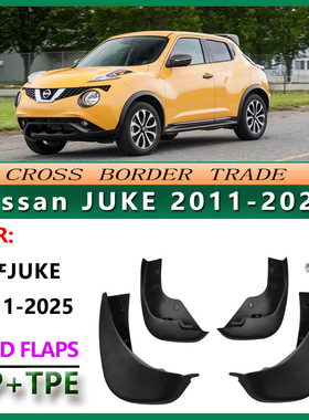 适用于2010-25日产JUKE挡泥板 16款Nissan juk汽车挡泥皮轮胎配件
