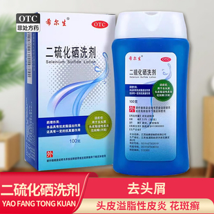 希尔生 二硫化硒洗剂 100g/瓶/盒用于去头屑头皮溢脂性皮炎花斑藓