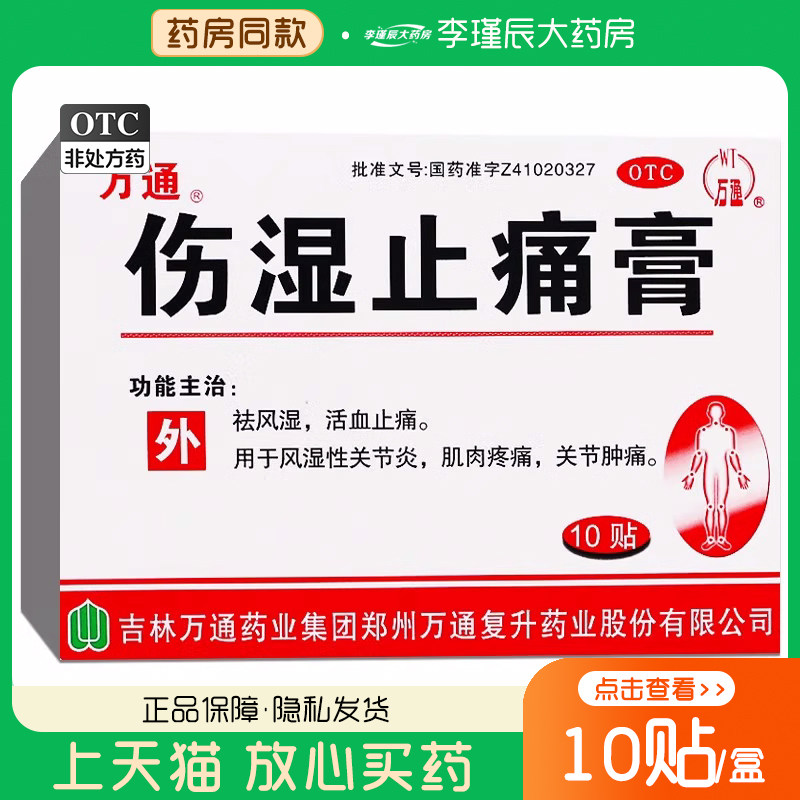 万通伤湿止痛膏10贴祛风湿活血止痛风湿性关节炎肌肉疼痛关节肿痛