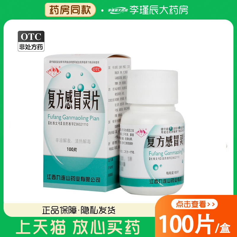 九连山 复方感冒灵片100片辛凉解表清热解毒风热感冒发烧咽喉疼痛