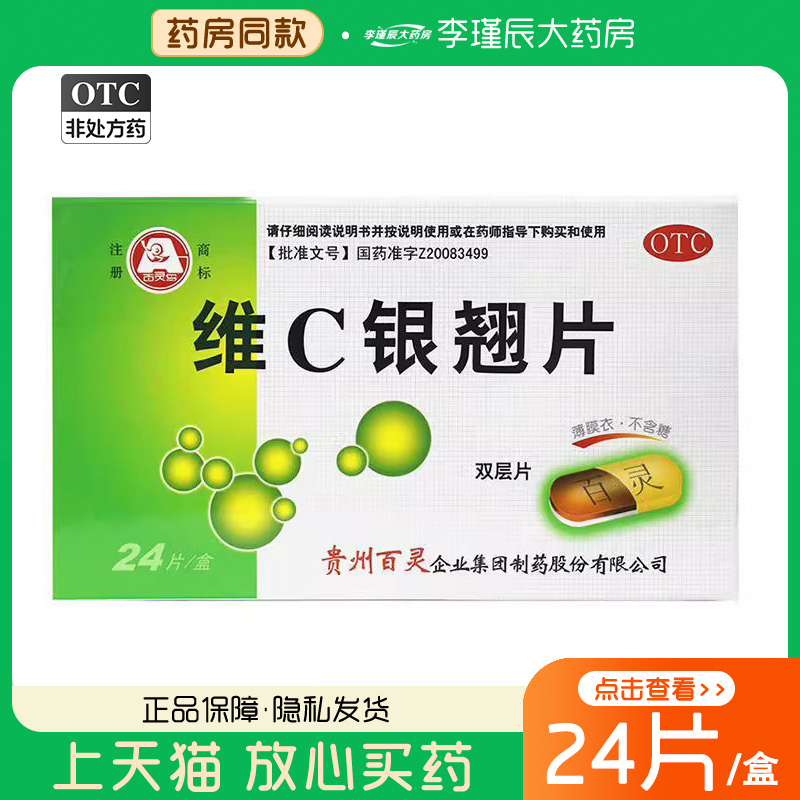 【百灵鸟】维C银翘片0.5g*24片/盒