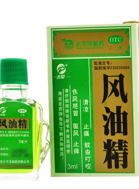 太平 风油精3ml/瓶/盒清凉止痛蚊虫叮咬伤风感冒驱风止痒头痛晕车