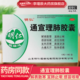 明仁 通宣理肺胶囊 0.36g*36粒/盒 宣肺止嗽感冒咳嗽鼻塞流涕