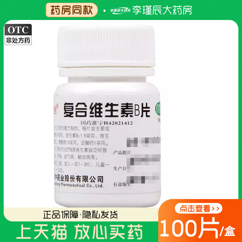 维福佳 复合维生素B片100片/瓶预防营养不良厌食脚气病糙皮病治疗
