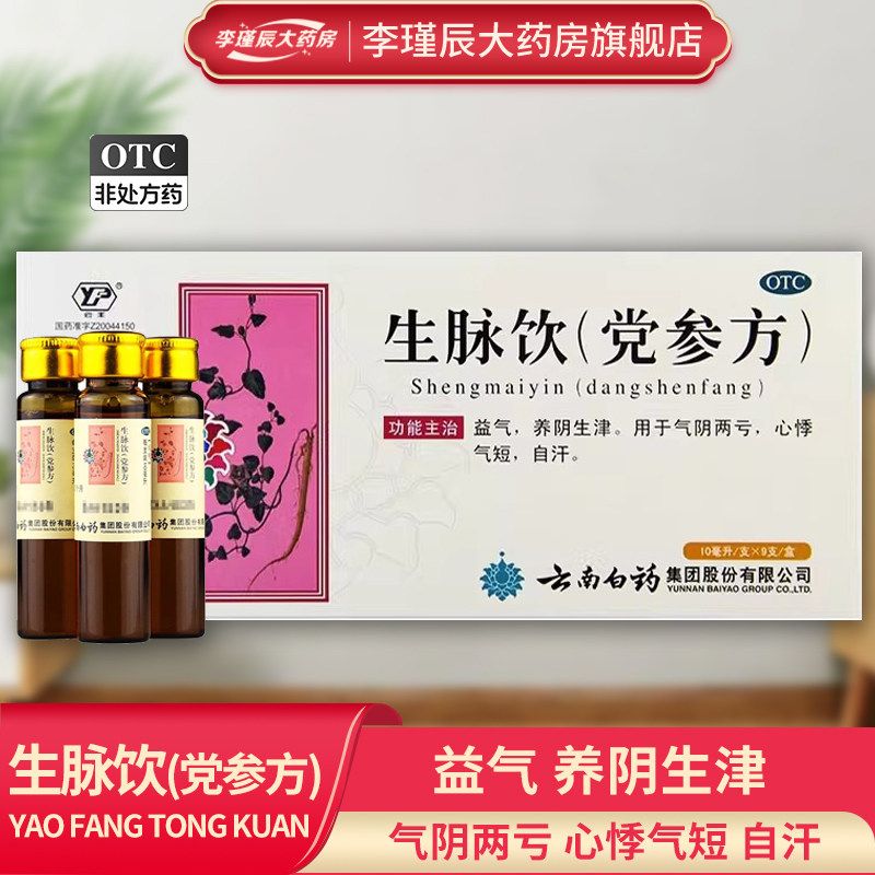 云南白药云丰生脉饮(党参方)9支/盒益气养阴生津两亏心悸气短自汗
