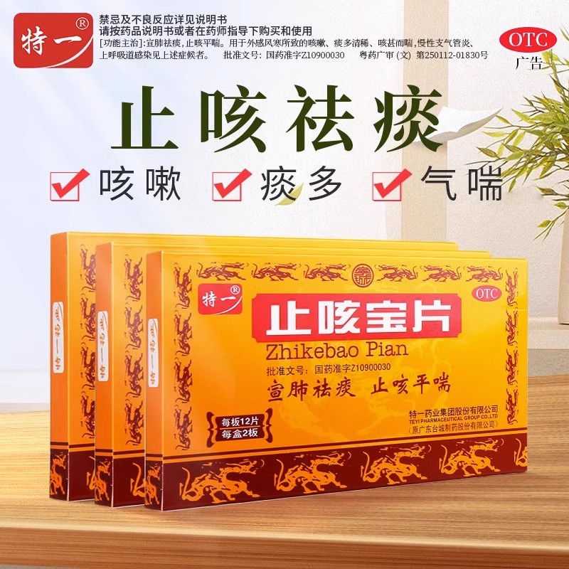 【特一】止咳宝片0.35g*24片/盒