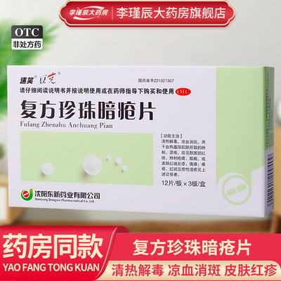 [豆克]复方珍珠暗疮片0.3g*36片/盒