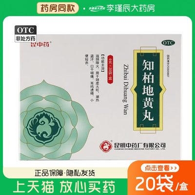 【昆中药】知柏地黄丸6g*20袋/盒
