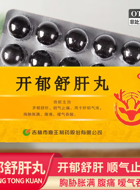 龙潭山 开郁舒肝丸 9g*10丸/盒 胸胁胀满 肝郁气滞 腹痛 嗳气吞酸