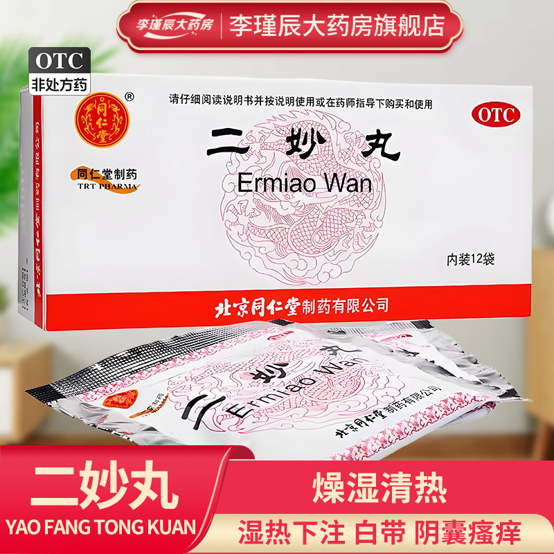 [同仁堂]二妙丸60mg*100丸*12袋/盒