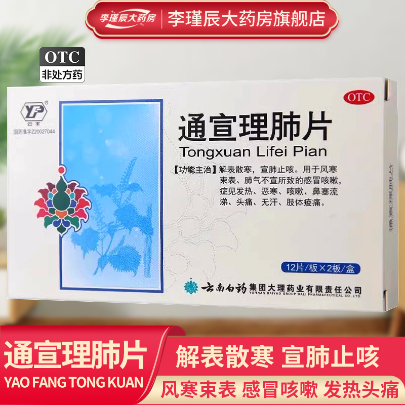 云南白药 云丰 通宣理肺片 24片/盒解表散寒宣肺止咳风寒感冒咳嗽