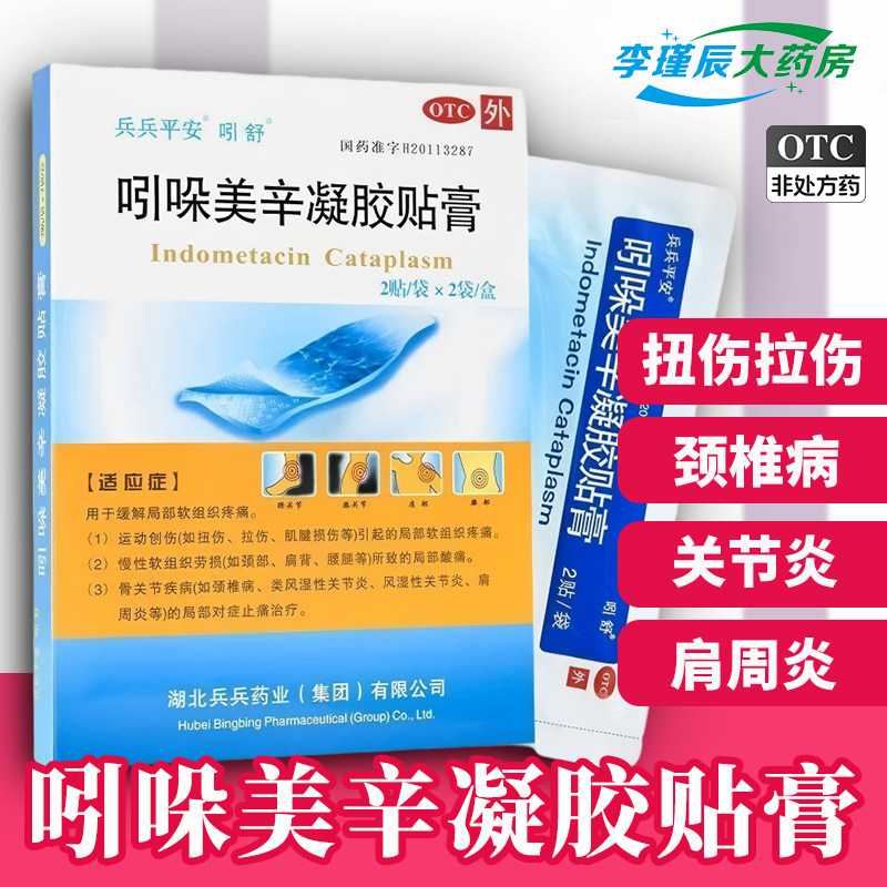 [吲舒]吲哚美辛凝胶贴膏3.5mg*13g*2贴*2袋/盒