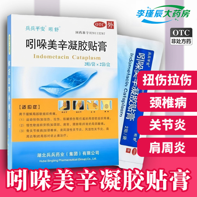 【吲舒】吲哚美辛凝胶贴膏3.5mg*13g*2贴*2袋/盒