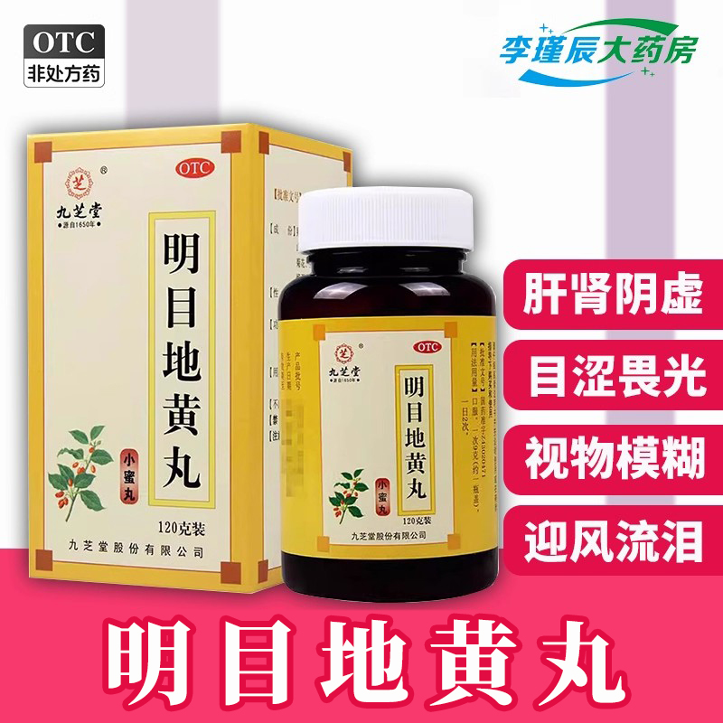 【九芝堂】明目地黄丸0.25g*480丸*1瓶/盒