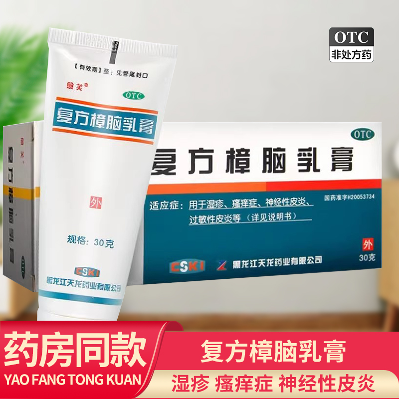 愈芙 复方樟脑乳膏 30g/盒用于湿疹瘙痒症神经性皮炎过敏性皮炎