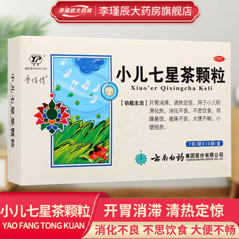 云南白药童俏俏 小儿七星茶颗粒10袋/盒开胃消滞消化不良烦躁易惊
