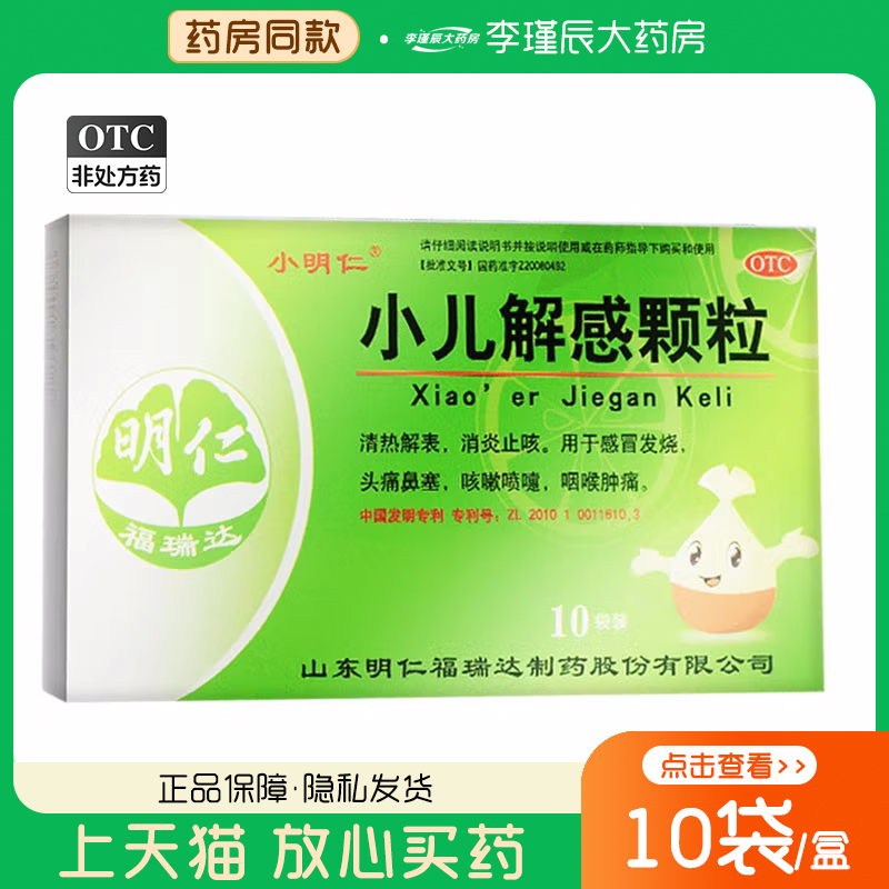 【小明仁】小儿解感颗粒2.5g*10袋/盒