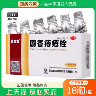 马应龙麝香痔疮栓1.5g*18粒/盒清热解毒消肿止痛止血生肌大便出血