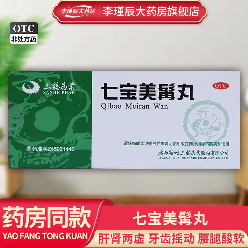三鹤 七宝美髯丸 9g*10丸/盒 肝肾两虚须发早白牙齿摇动遗精盗汗