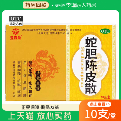 【芙蓉堂】蛇胆陈皮散0.3g*10支/盒