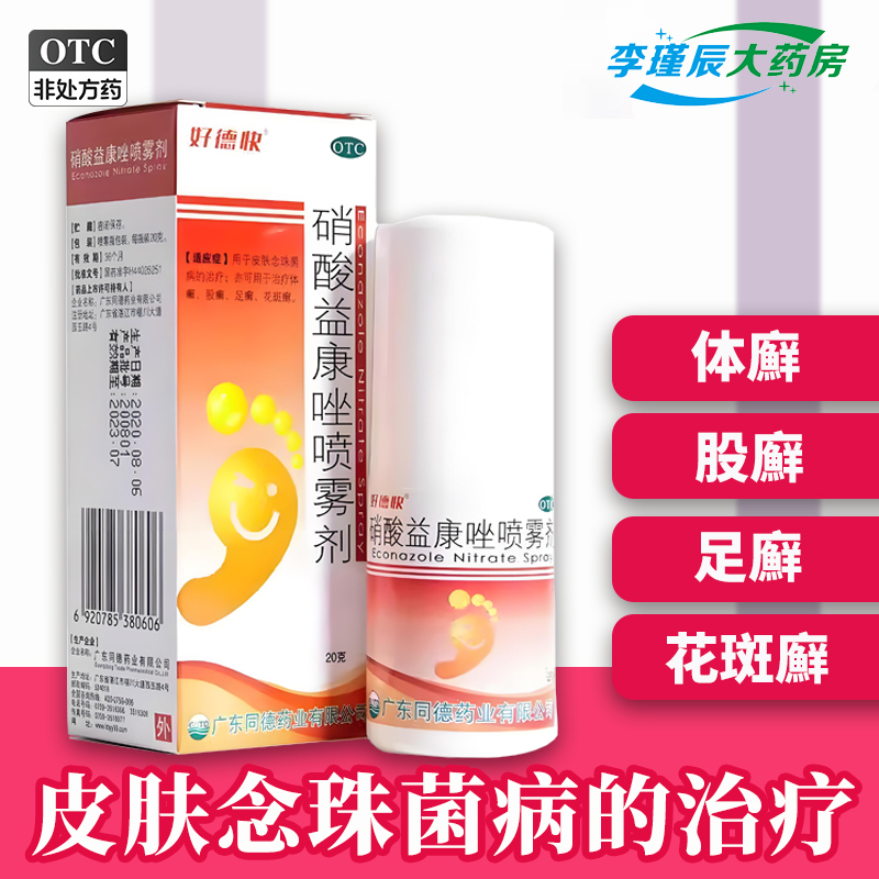 【好德快】硝酸益康唑喷雾剂20g*1瓶/盒