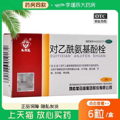 【马应龙】对乙酰氨基酚栓125mg*6粒/盒