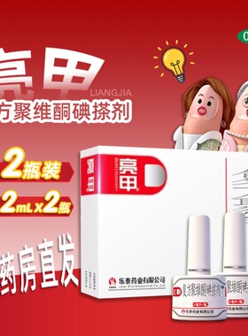 亮甲 复方聚维酮碘搽剂 2ml*2瓶/盒