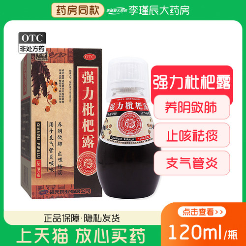 【福元】强力枇杷露120ml*1瓶/盒