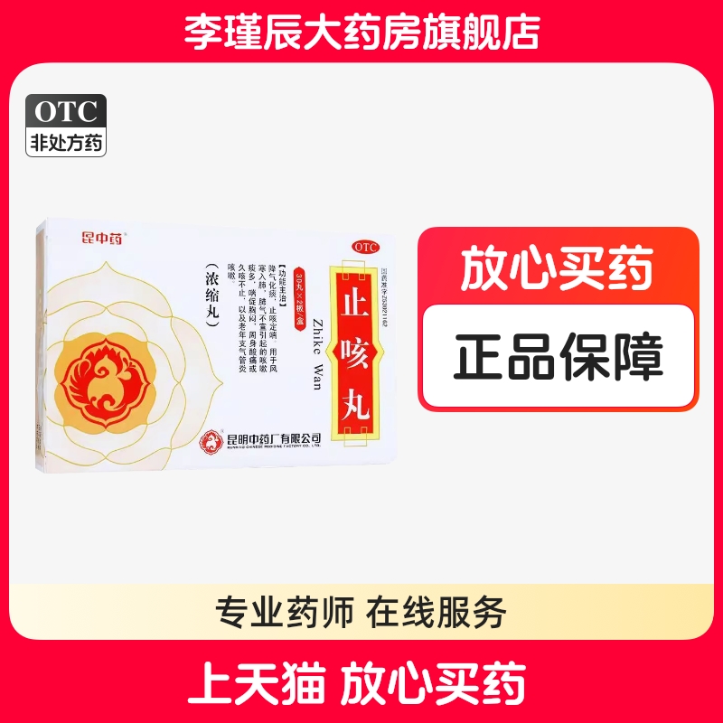 【昆中药】止咳丸(浓缩丸)60丸/盒