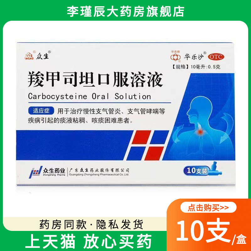 众生 华乐沙羧甲司坦口服溶液 10ml:0.5g*10支/盒慢性支气管炎