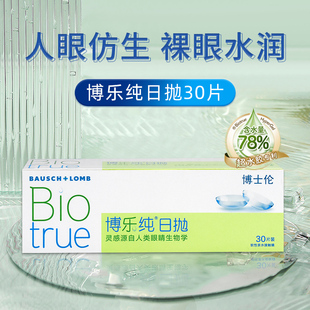 博士伦博乐纯日抛30片高端进口水润一次性透明近视眼镜隐形眼镜