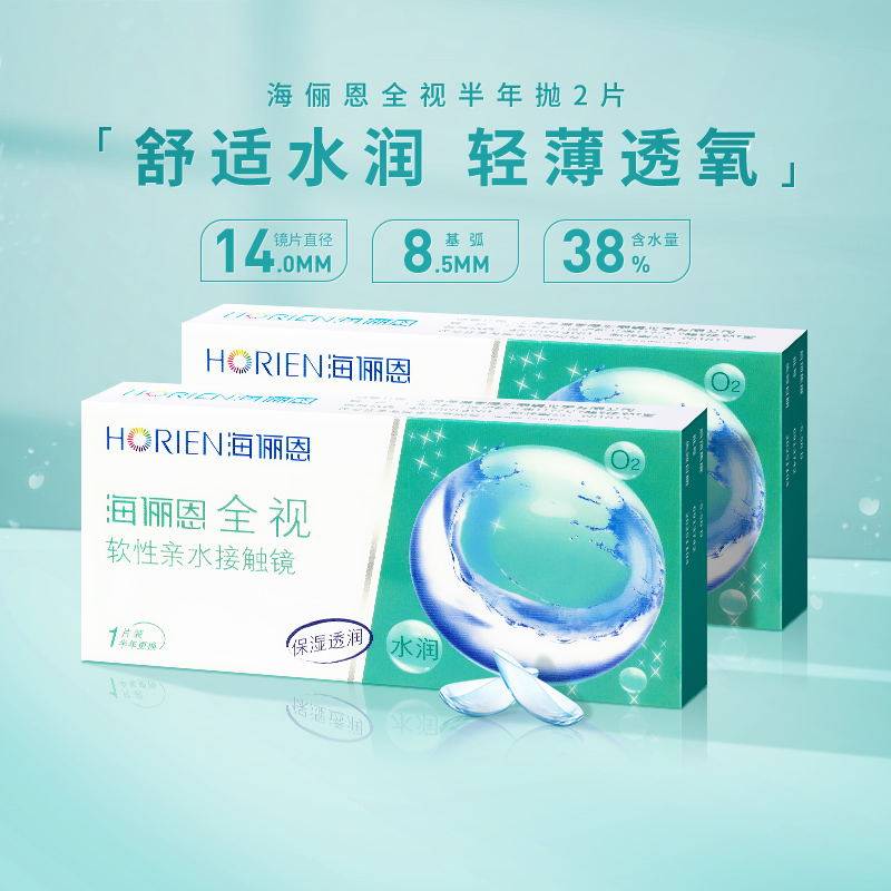 海俪恩全视半年抛2片装